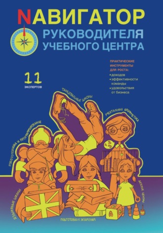Алексей Беба. Nавигатор руководителя учебного центра