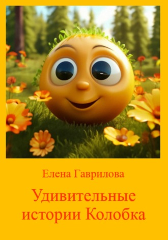 Елена Гаврилова. Удивительные истории Колобка