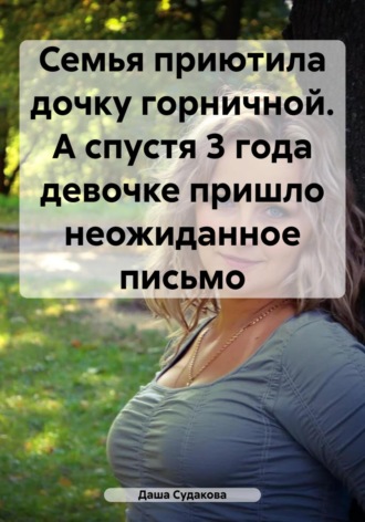 Даша Ивановна Судакова. Семья приютила дочку горничной. А спустя 3 года девочке пришло неожиданное письмо