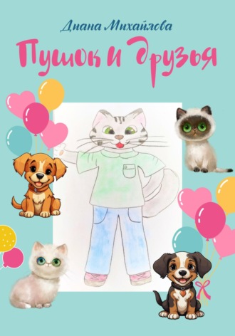 Диана Михайлова. Пушок и друзья