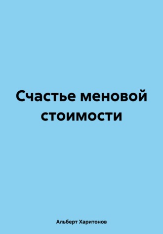 Альберт Харитонов. Счастье меновой стоимости