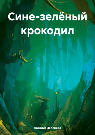 Наталия Павловна Зеленева. Сине-зелёный крокодил