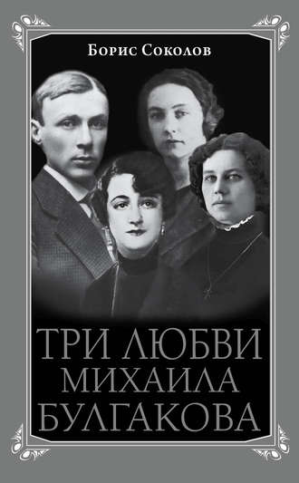 . Три любви Михаила Булгакова