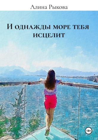 . И однажды море тебя исцелит