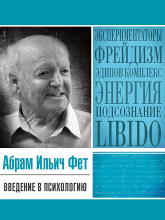 Абрам Фет. Введение в психологию