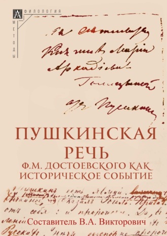 . Пушкинская речь Ф. М. Достоевского как историческое событие