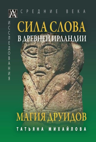 Т. А. Михайлова. Сила Слова в Древней Ирландии. Магия друидов