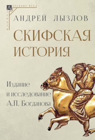 Андрей Лызлов. Скифская история. Издание и исследование А. П. Богданова