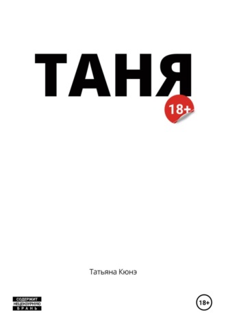 Татьяна Кюнэ. Таня