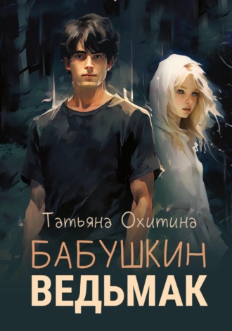 . Бабушкин ведьмак