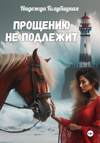 Надежда Голубицкая. Прощению не подлежит