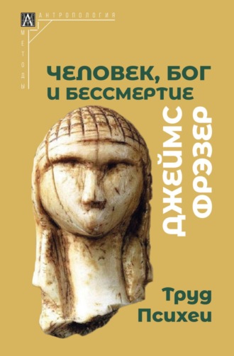 . Человек, Бог и бессмертие. Размышления о развитии человечества