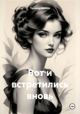 Татьяна Правда. Вот и встретились вновь