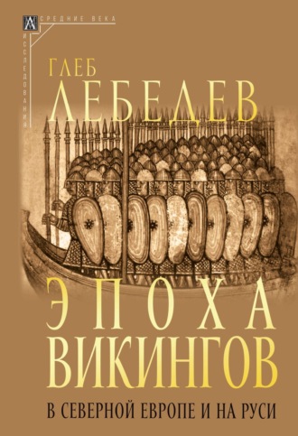 Глеб Сергеевич Лебедев. Эпоха викингов в Северной Европе и на Руси