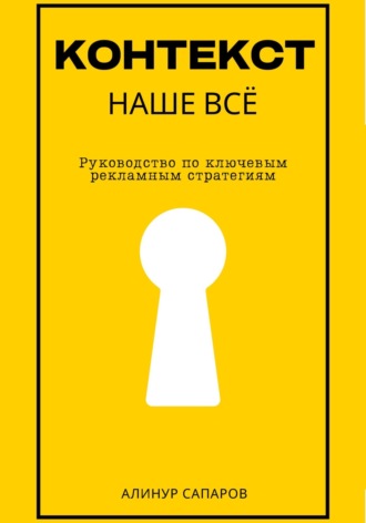 . Контекст – наше все. Руководство по ключевым рекламным стратегиям