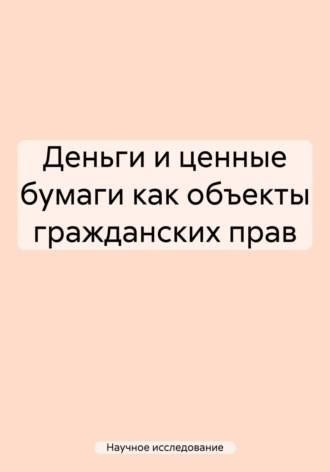 Научное исследование. Деньги и ценные бумаги как объекты гражданских прав