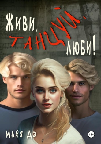 Майя Дэ. Живи, танцуй, люби!