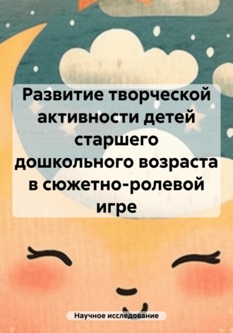 Научное исследование. Развитие творческой активности детей старшего дошкольного возраста в сюжетно-ролевой игре