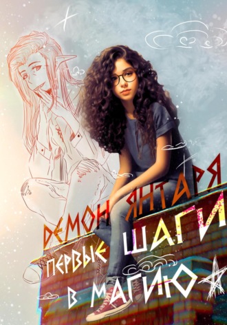 Крис. Демон Янтаря. Первые шаги в магию
