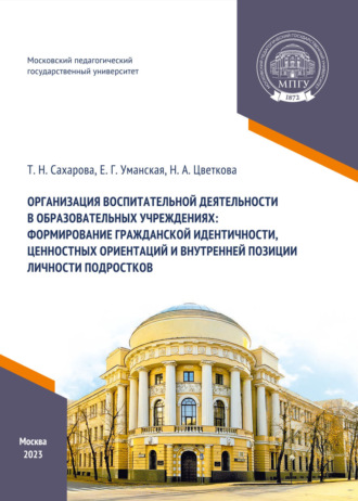 Н. А. Цветкова. Организация воспитательной деятельности в образовательных учреждениях: формирование гражданской идентичности, ценностных ориентаций и внутренней позиции личности подростков