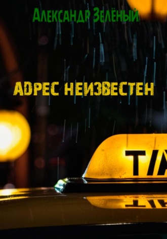 Александр Зелёный. Адрес неизвестен