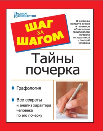 . Шаг за шагом. Тайны почерка