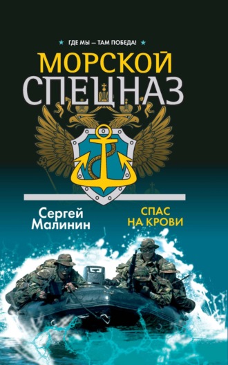 . Морской спецназ. Спас на крови