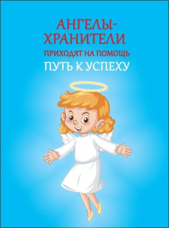. Ангелы-хранители приходят на помощь