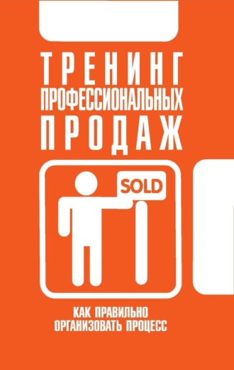 . Тренинг профессиональных продаж