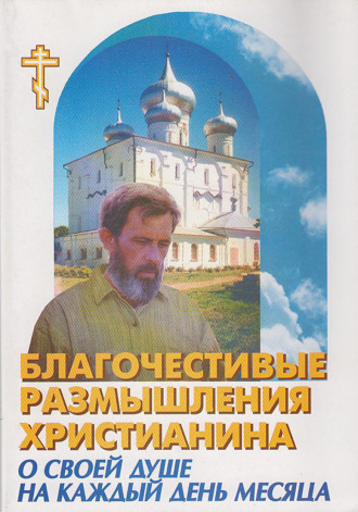 . Благочестивые размышления православного христианина о своей душе на каждый день месяца
