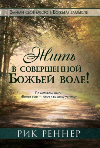 Рик Реннер. Жить в совершенной Божьей воле
