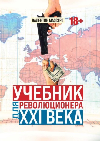 . Учебник для революционера ХХI века