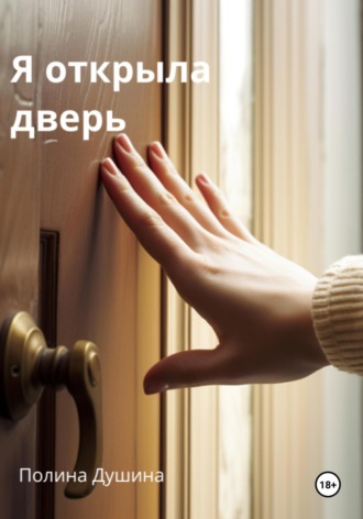 . Я открыла дверь