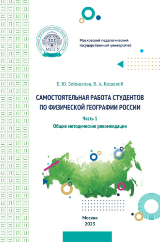 В. А. Кошевой. Самостоятельная работа студентов по физической географии России. Часть 1. Общие методические рекомендации