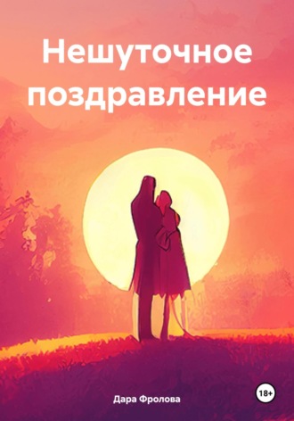 . Нешуточное поздравление
