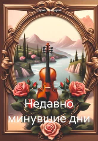 Сарвар Мукадирович Кадыров. Недавно минувшие дни