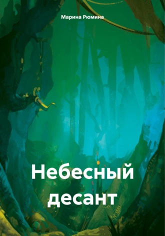 Марина Рюмина. Небесный десант