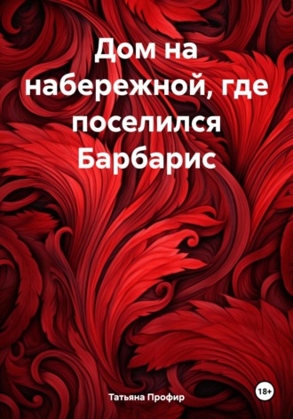 Татьяна Профир. Дом на набережной, где поселился Барбарис