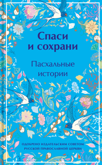 Михаил Салтыков-Щедрин. Спаси и сохрани. Пасхальные истории