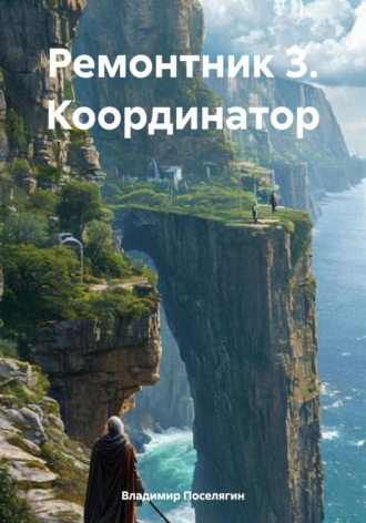 . Ремонтник 3. Координатор