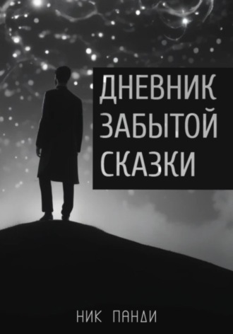 Ник Панди. Дневник забытой сказки