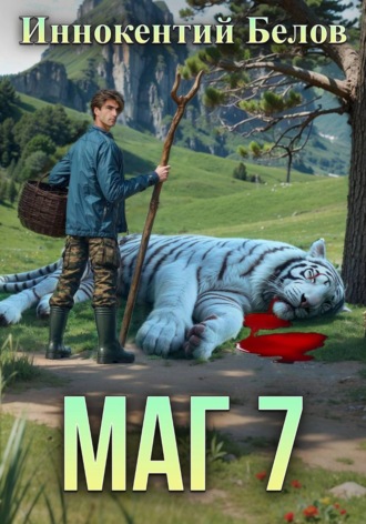 . Маг 7