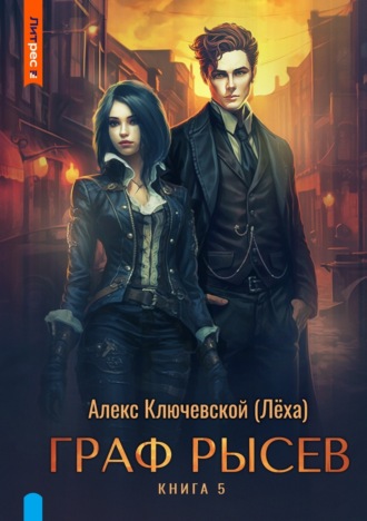 . Граф Рысев – 5