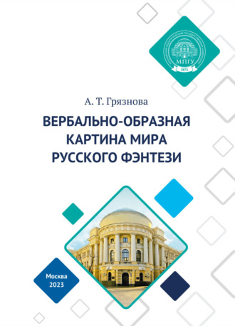 . Вербально-образная картина мира русского фэнтези