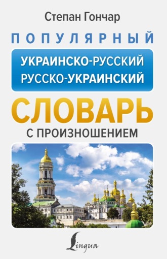 . Популярный украинско-русский русско-украинский словарь с произношением