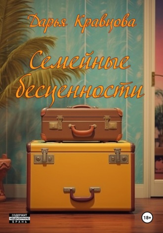 Дарья Кравцова. Семейные бесценности