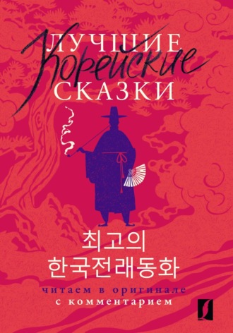 . Лучшие корейские сказки / Choegoui hanguk jonrae donghwa. Читаем в оригинале с комментарием
