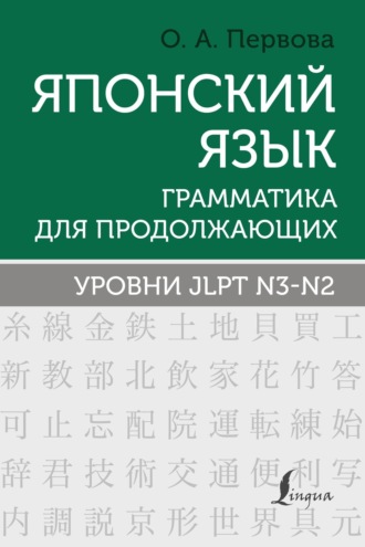 О. А. Первова. Японский язык. Грамматика для продолжающих. Уровни JLPT N3–N2