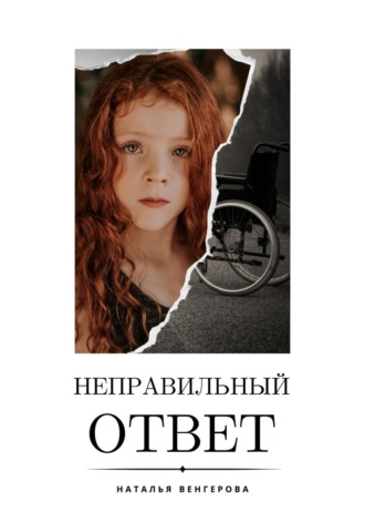 Наталья Венгерова. Неправильный ответ