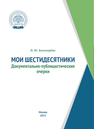 Н. Ю. Богатырёва. Мои шестидесятники